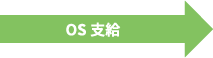 OS支給