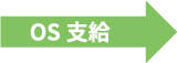 OS支給