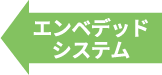エンベデッドシステム