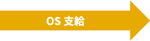 OS支給