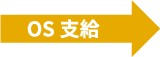 OS支給
