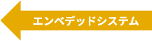 エンベデッドシステム