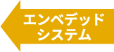 エンベデッドシステム