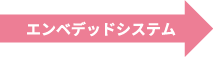 エンベデッドシステム