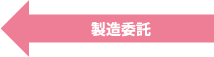 製造委託