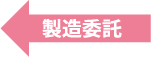 製造委託